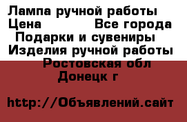 Лампа ручной работы. › Цена ­ 2 500 - Все города Подарки и сувениры » Изделия ручной работы   . Ростовская обл.,Донецк г.